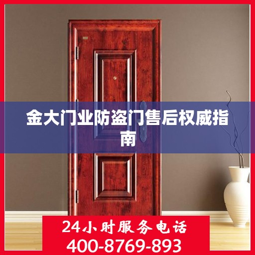 金大门业防盗门售后权威指南