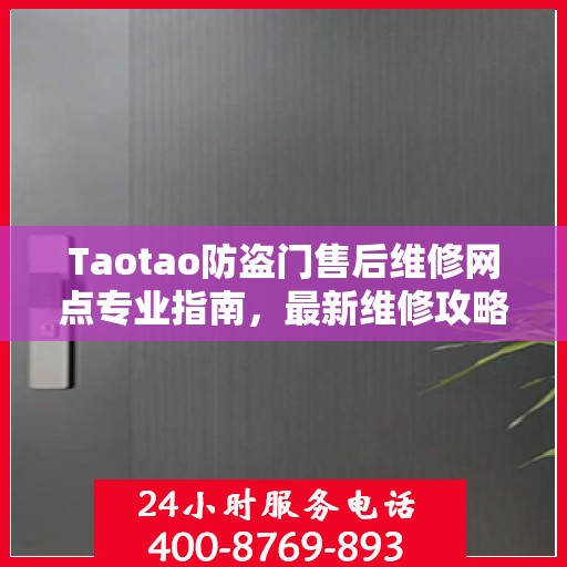 Taotao防盗门售后维修网点专业指南，最新维修攻略与指南