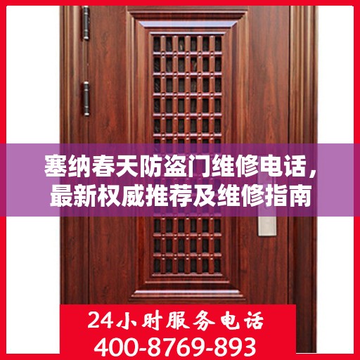 塞纳春天防盗门维修电话，最新权威推荐及维修指南