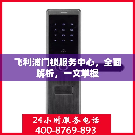 飞利浦门锁服务中心，全面解析，一文掌握