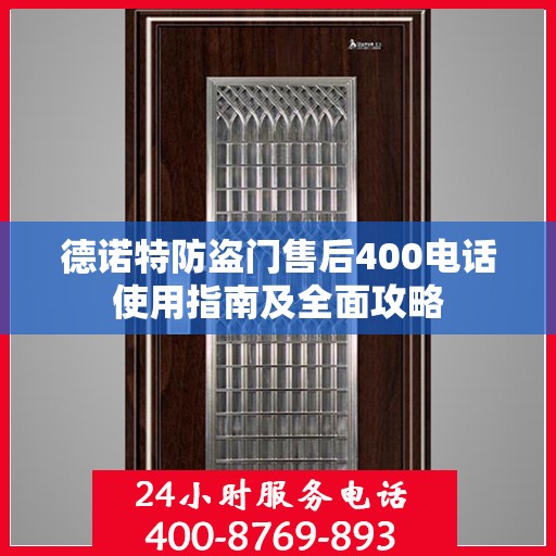 德诺特防盗门售后400电话使用指南及全面攻略