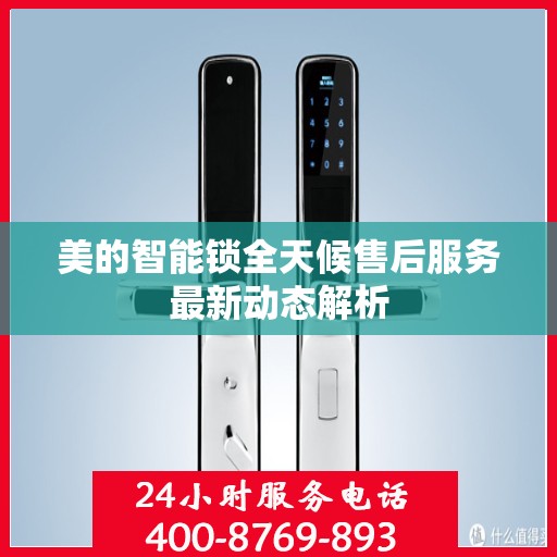美的智能锁全天候售后服务最新动态解析