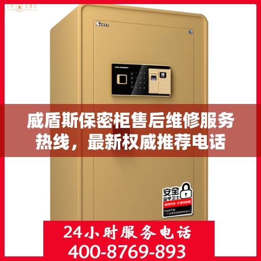 威盾斯保密柜售后维修服务热线，最新权威推荐电话