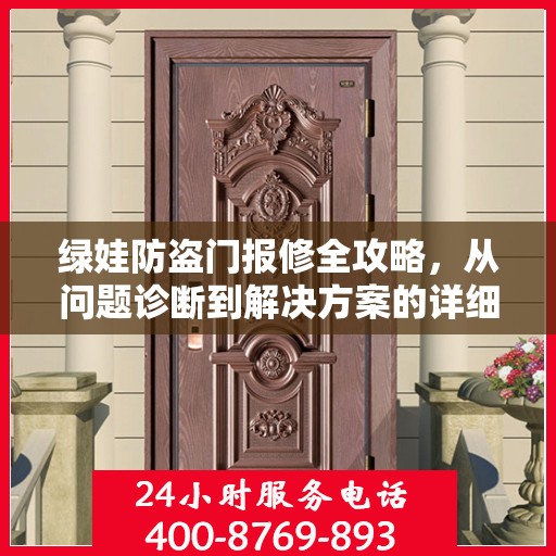 绿娃防盗门报修全攻略，从问题诊断到解决方案的详细指南
