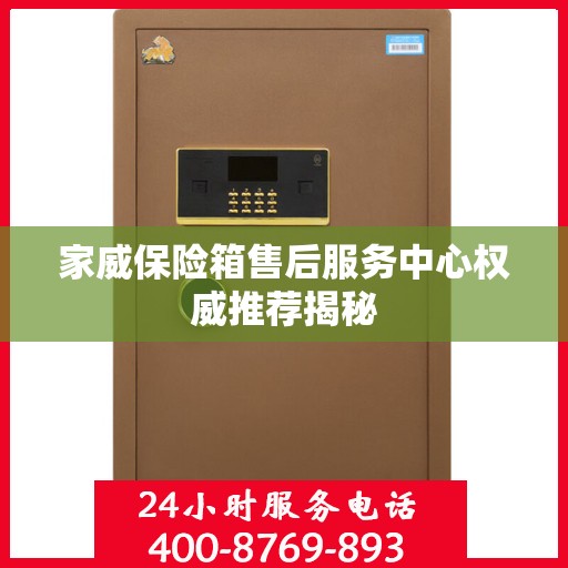 家威保险箱售后服务中心权威推荐揭秘