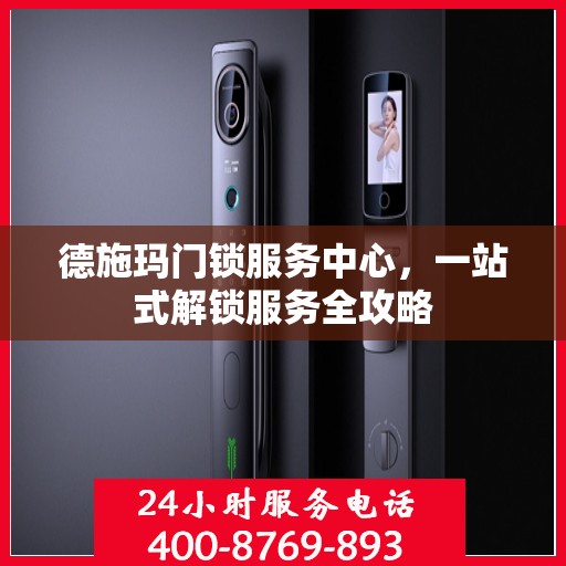德施玛门锁服务中心，一站式解锁服务全攻略