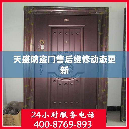 天盛防盗门售后维修动态更新