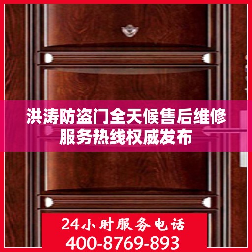 洪涛防盗门全天候售后维修服务热线权威发布