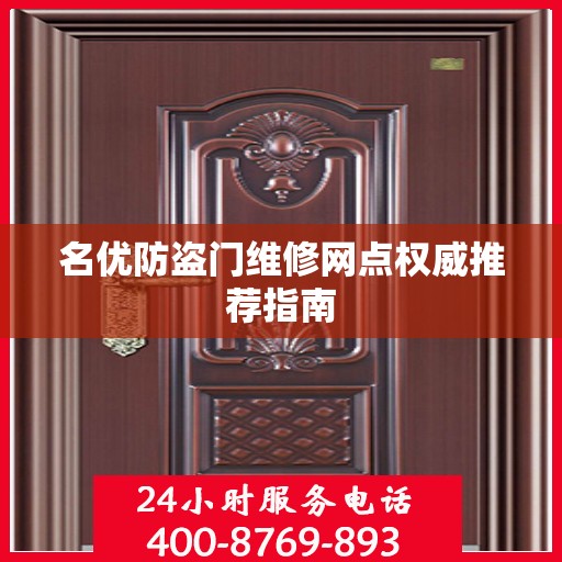 名优防盗门维修网点权威推荐指南