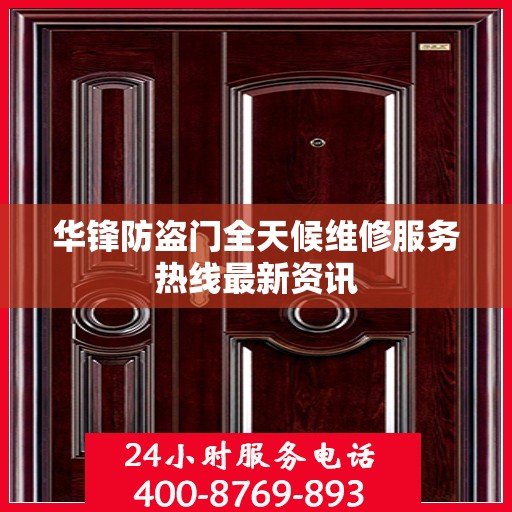 华锋防盗门全天候维修服务热线最新资讯