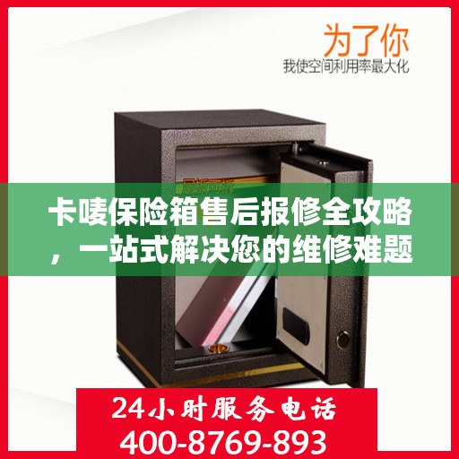 卡唛保险箱售后报修全攻略，一站式解决您的维修难题