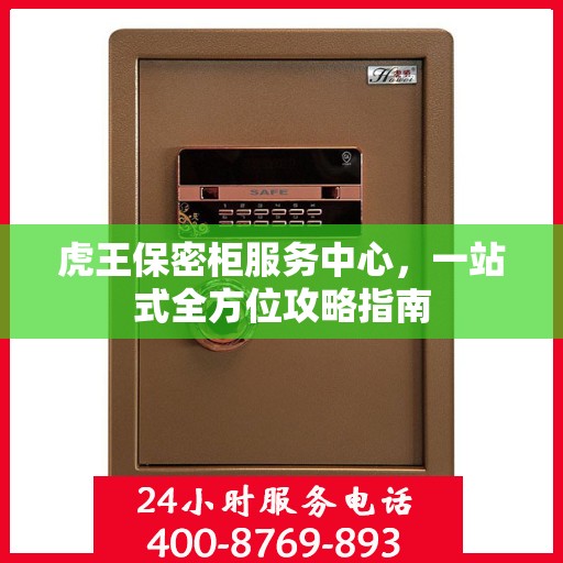 虎王保密柜服务中心，一站式全方位攻略指南