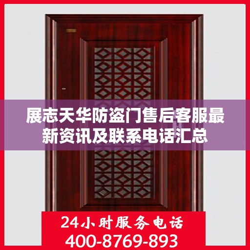 展志天华防盗门售后客服最新资讯及联系电话汇总