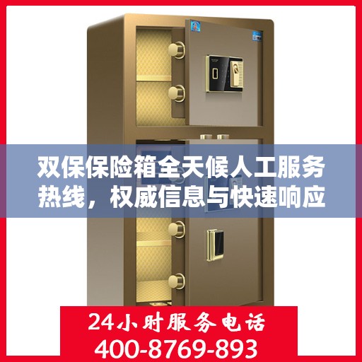 双保保险箱全天候人工服务热线，权威信息与快速响应