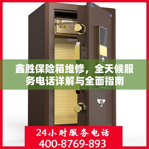 鑫胜保险箱维修，全天候服务电话详解与全面指南