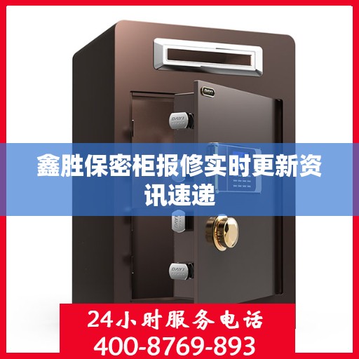 鑫胜保密柜报修实时更新资讯速递