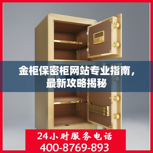 金柜保密柜网站专业指南，最新攻略揭秘