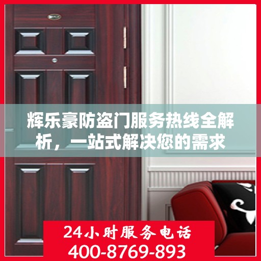 辉乐豪防盗门服务热线全解析，一站式解决您的需求
