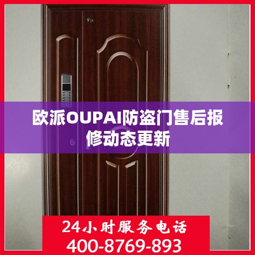 欧派OUPAI防盗门售后报修动态更新