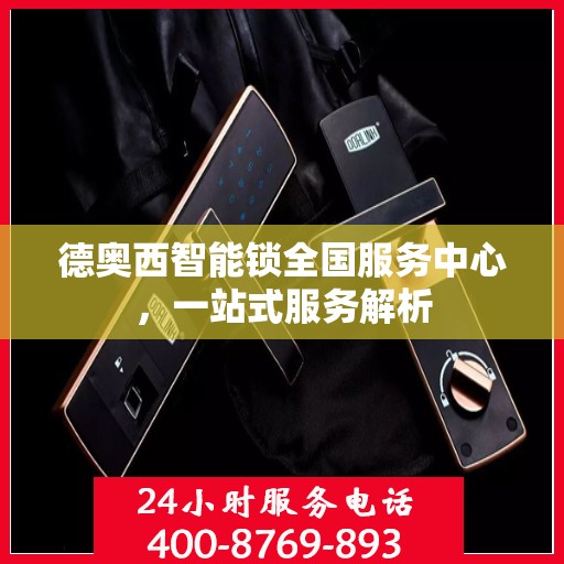 德奥西智能锁全国服务中心，一站式服务解析