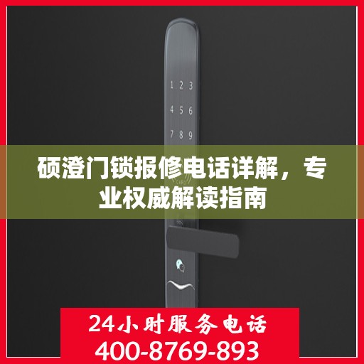 硕澄门锁报修电话详解，专业权威解读指南