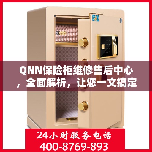 QNN保险柜维修售后中心，全面解析，让您一文搞定！