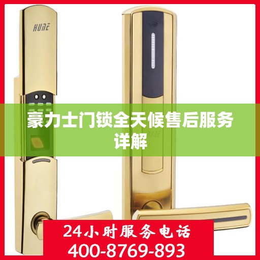 豪力士门锁全天候售后服务详解