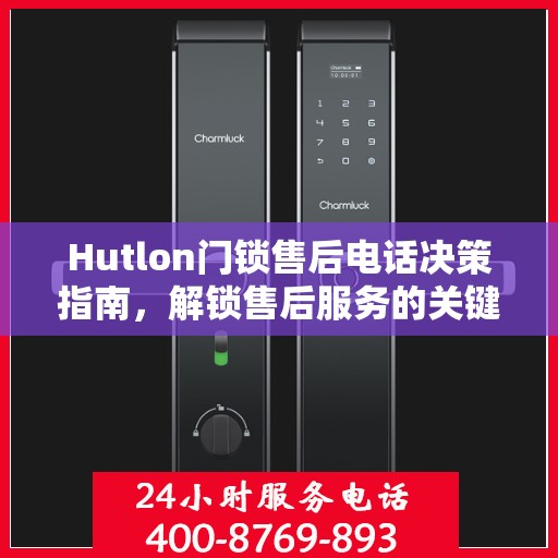 Hutlon门锁售后电话决策指南，解锁售后服务的关键步骤与策略