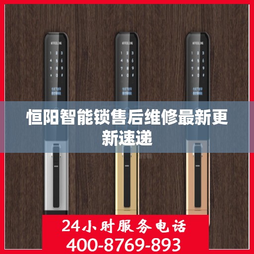 恒阳智能锁售后维修最新更新速递