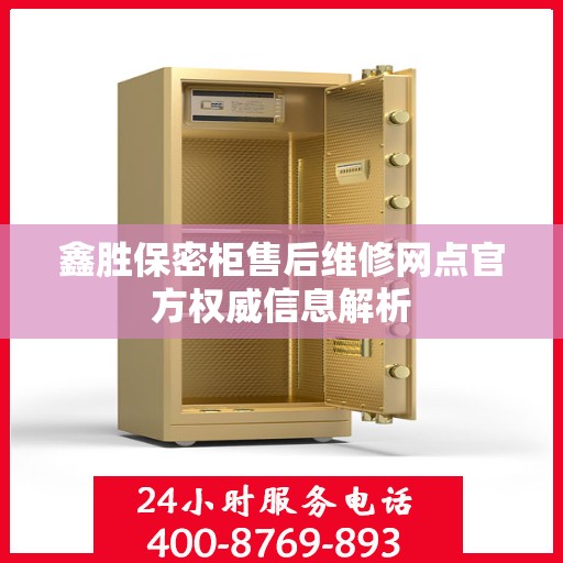 鑫胜保密柜售后维修网点官方权威信息解析
