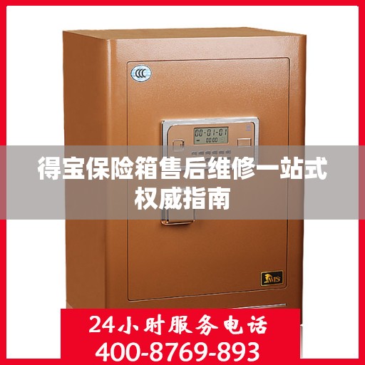 得宝保险箱售后维修一站式权威指南