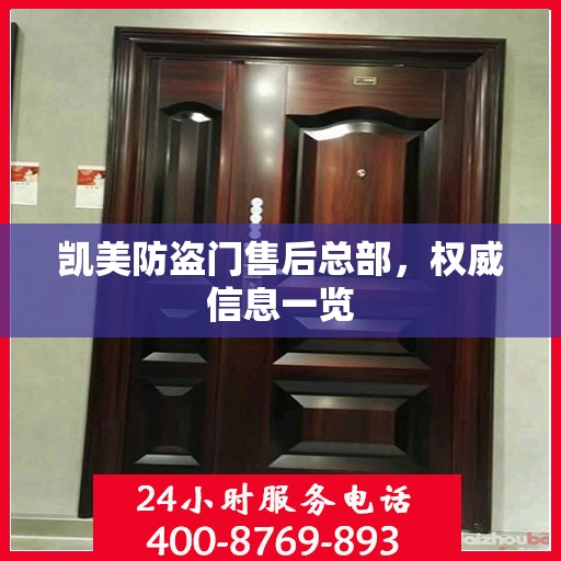 凯美防盗门售后总部，权威信息一览
