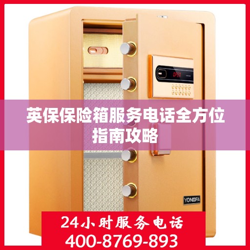 英保保险箱服务电话全方位指南攻略