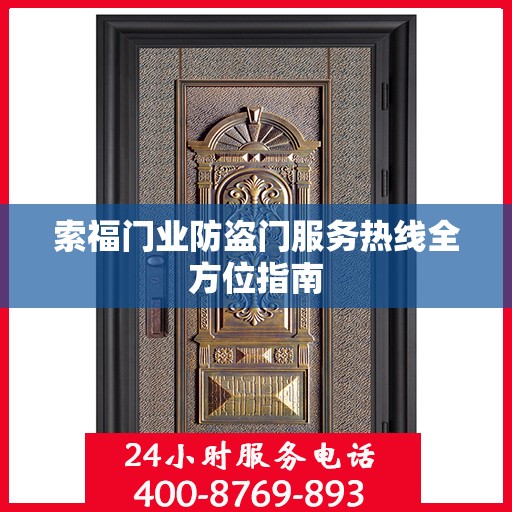 索福门业防盗门服务热线全方位指南
