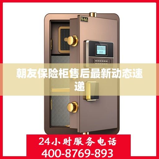 朝友保险柜售后最新动态速递