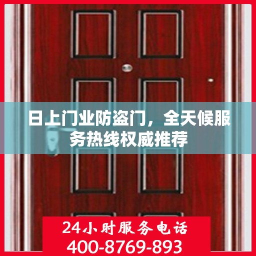 日上门业防盗门，全天候服务热线权威推荐