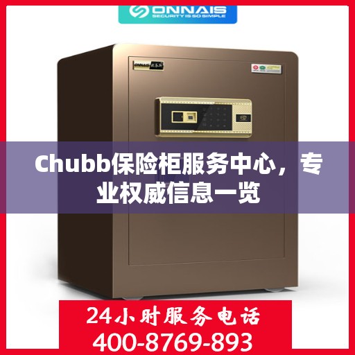 Chubb保险柜服务中心，专业权威信息一览