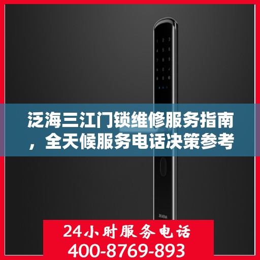 泛海三江门锁维修服务指南，全天候服务电话决策参考