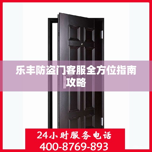 乐丰防盗门客服全方位指南攻略