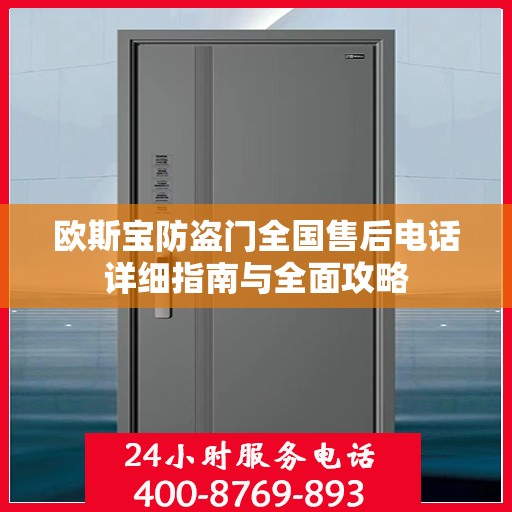 欧斯宝防盗门全国售后电话详细指南与全面攻略