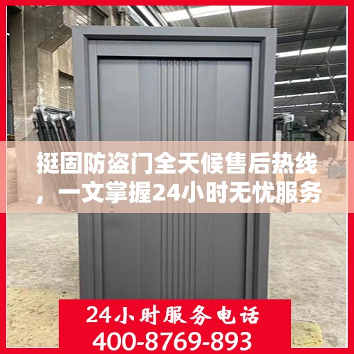 挺固防盗门全天候售后热线，一文掌握24小时无忧服务