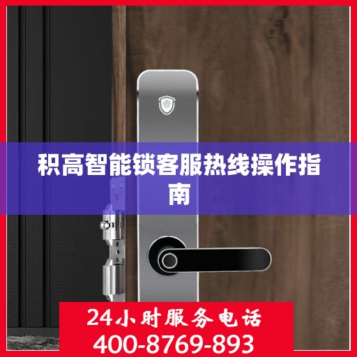 积高智能锁客服热线操作指南