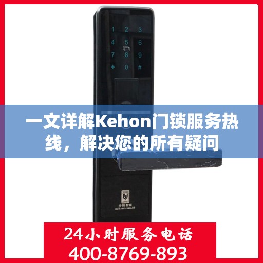 一文详解Kehon门锁服务热线，解决您的所有疑问
