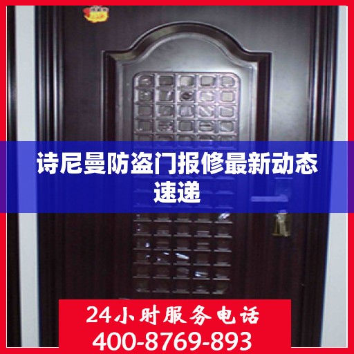 诗尼曼防盗门报修最新动态速递