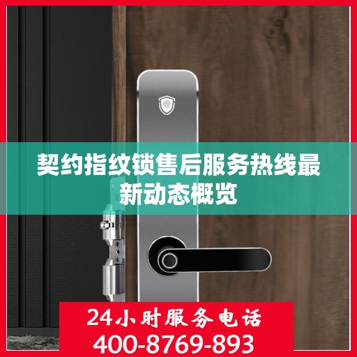 契约指纹锁售后服务热线最新动态概览