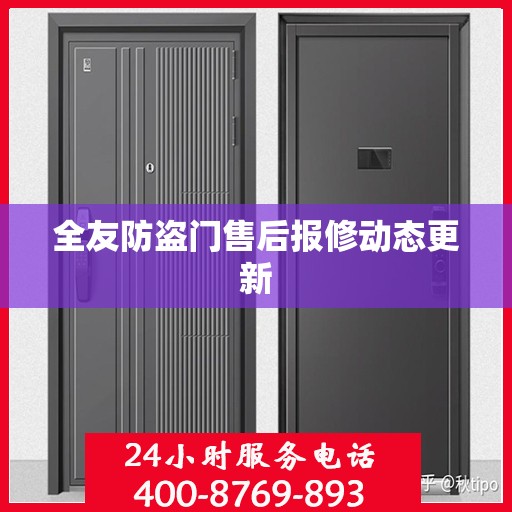 全友防盗门售后报修动态更新