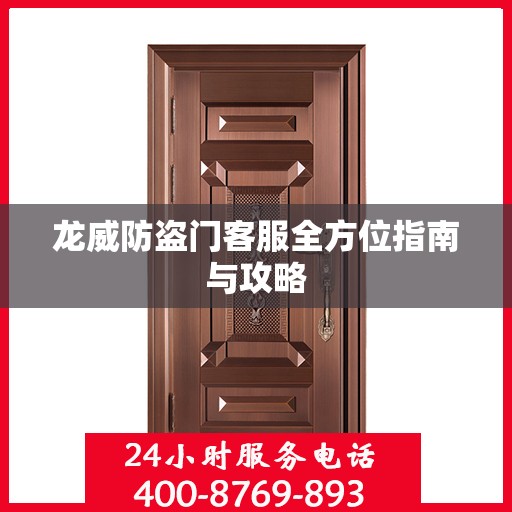 龙威防盗门客服全方位指南与攻略