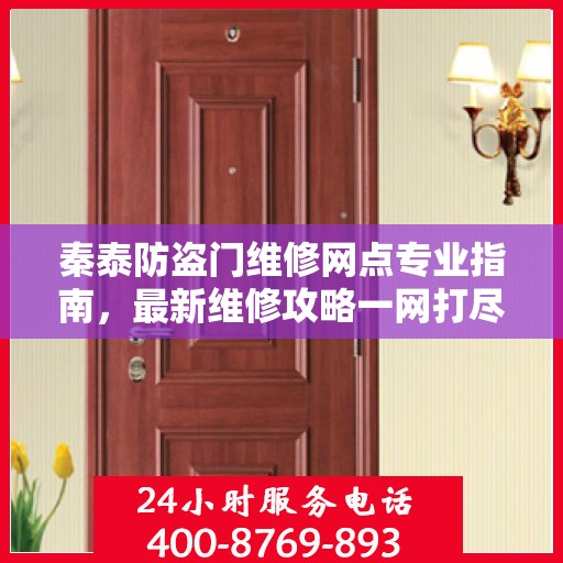 秦泰防盗门维修网点专业指南，最新维修攻略一网打尽