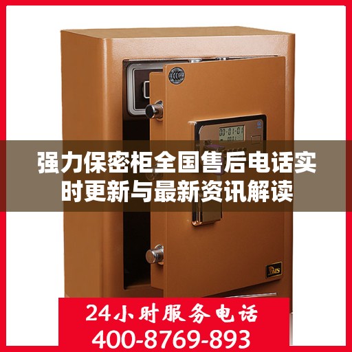 强力保密柜全国售后电话实时更新与最新资讯解读
