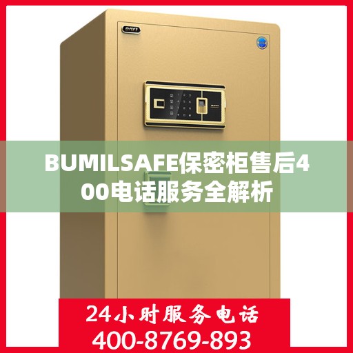 BUMILSAFE保密柜售后400电话服务全解析